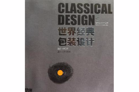 世界经典包装设计 世界经典包装设计