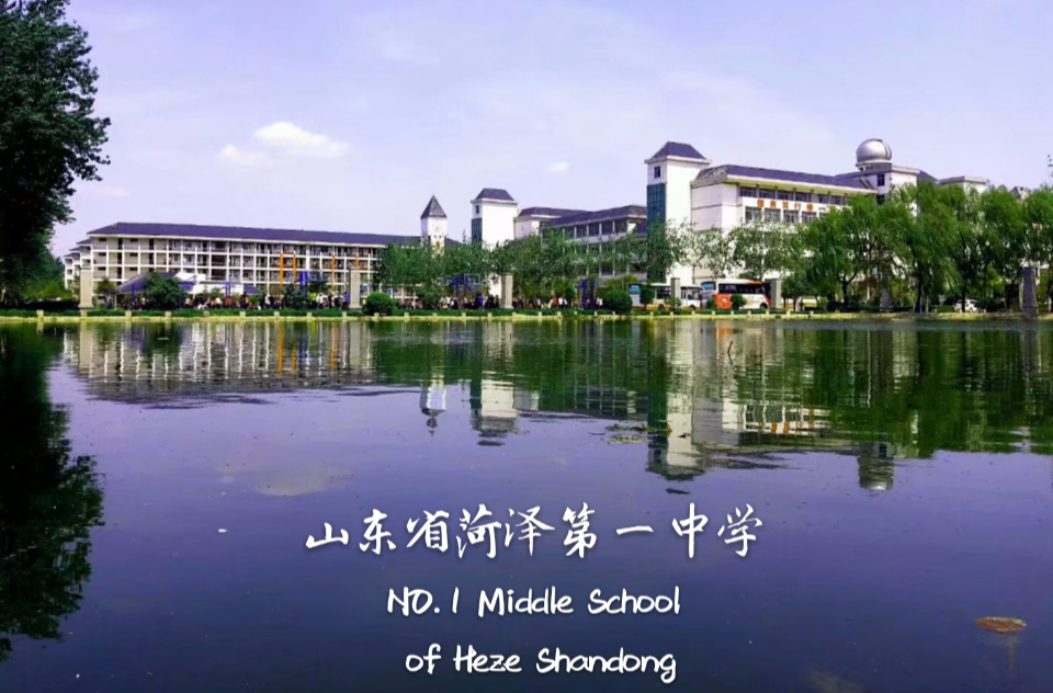 山东省菏泽第一中学 山东省菏泽第一中学