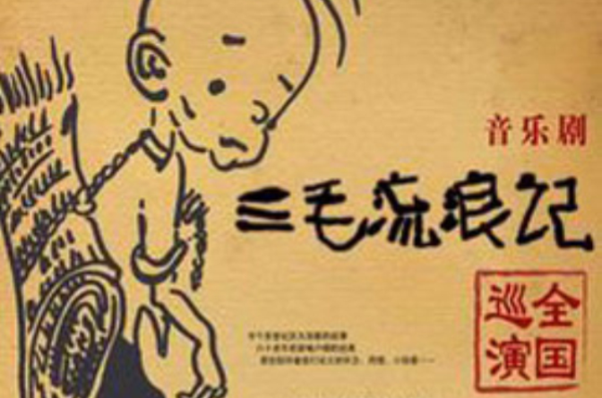 三毛流浪记(音乐剧《三毛流浪记》) 三毛流浪记(音乐剧《三毛流浪记》)