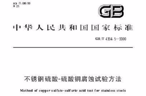 不鏽钢硫酸-硫酸铜腐蚀试验方法 不鏽钢硫酸-硫酸铜腐蚀试验方法