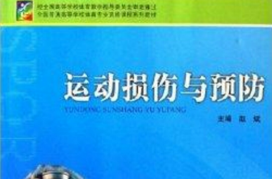 运动损伤与预防 运动损伤与预防