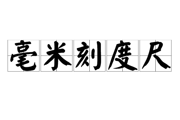 毫米刻度尺 毫米刻度尺
