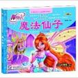 魔法俏佳人之仙境魔法故事:魔法仙子 魔法俏佳人之仙境魔法故事:魔法仙子