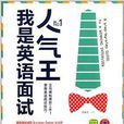 我是英语面试人气王 我是英语面试人气王