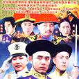 北洋水师(1992年冯小宁导演大陆电视剧) 北洋水师(1992年冯小宁导演大陆电视剧)