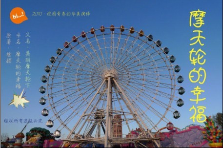 摩天轮的幸福 摩天轮的幸福