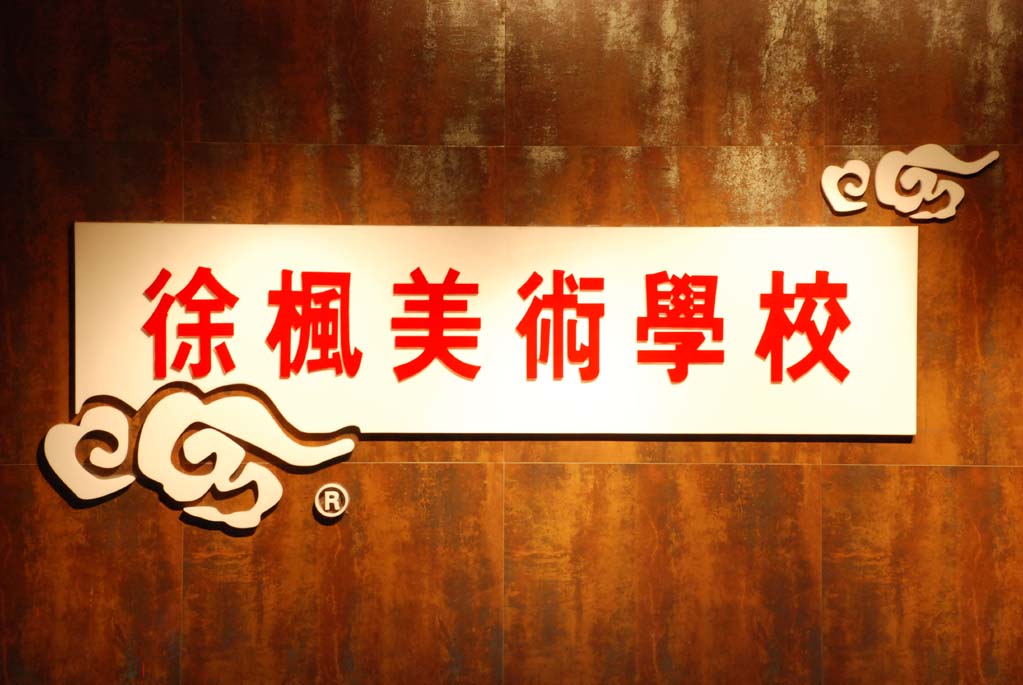徐枫美术学校 徐枫美术学校