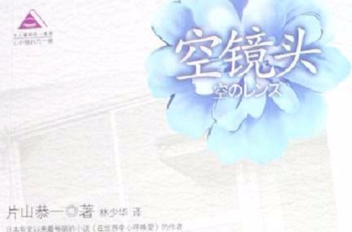 空镜头(片山恭一着言情小说) 空镜头(片山恭一着言情小说)
