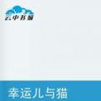 幸运儿与猫