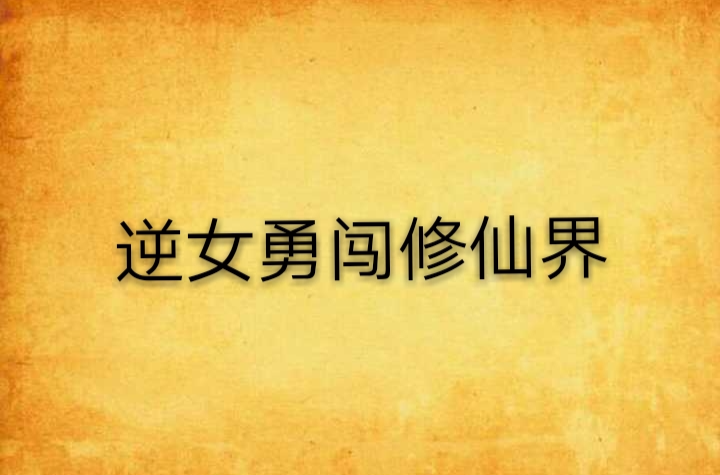 逆女勇闯修仙界