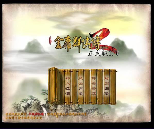 金庸群侠传2 金庸群侠传2