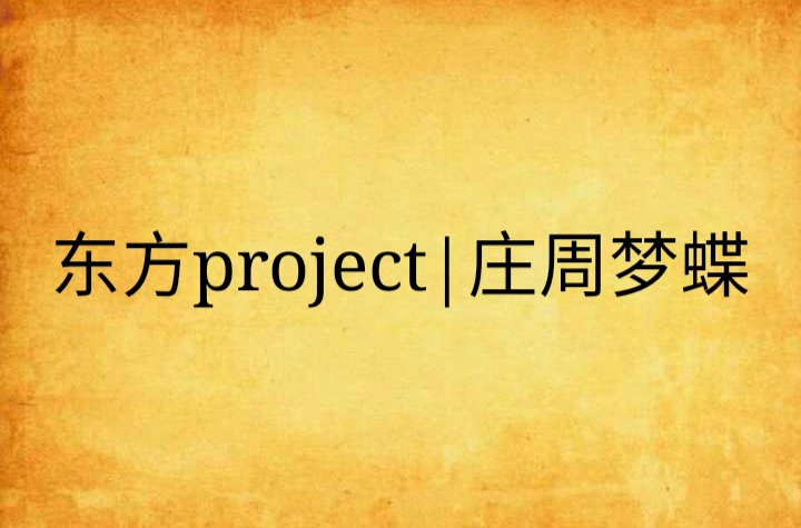 东方project|庄周梦蝶 东方project|庄周梦蝶