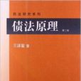 民法研究系列:债法原理 民法研究系列:债法原理