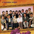 真情(1995年李司棋、刘丹主演电视剧) 真情(1995年李司棋、刘丹主演电视剧)