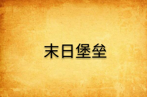 末日堡垒(科幻小说) 末日堡垒(科幻小说)