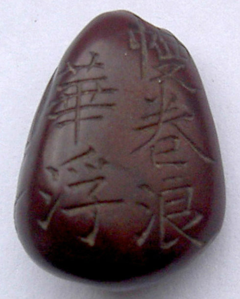 文玩松子 文玩松子