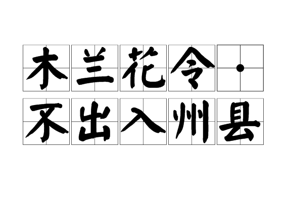 木兰花令·不出入州县 木兰花令·不出入州县
