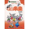 老鼠米来 老鼠米来
