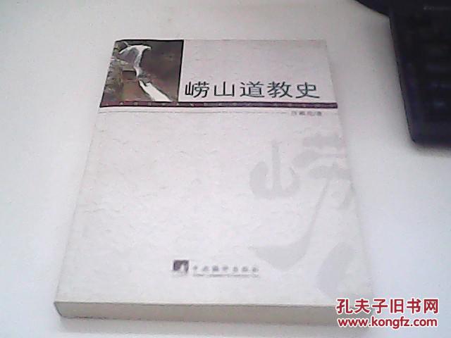 崂山道教史 崂山道教史
