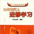 如何在网上进修学习 如何在网上进修学习