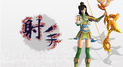 射手 射手
