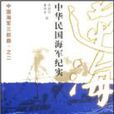 逆海:中华民国海军纪实 逆海:中华民国海军纪实