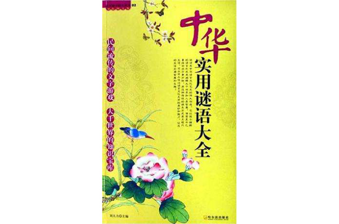 中华实用谜语大全 中华实用谜语大全