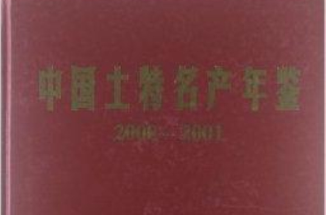 中国土特名产年鉴:2000-2001 中国土特名产年鉴:2000-2001