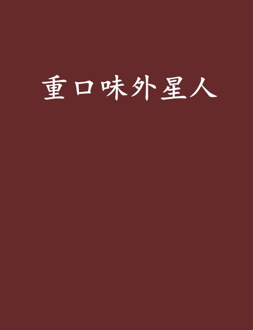 重口味外星人