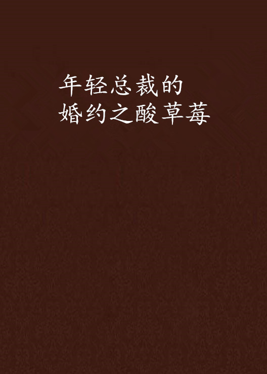 年轻总裁的婚约之酸草莓