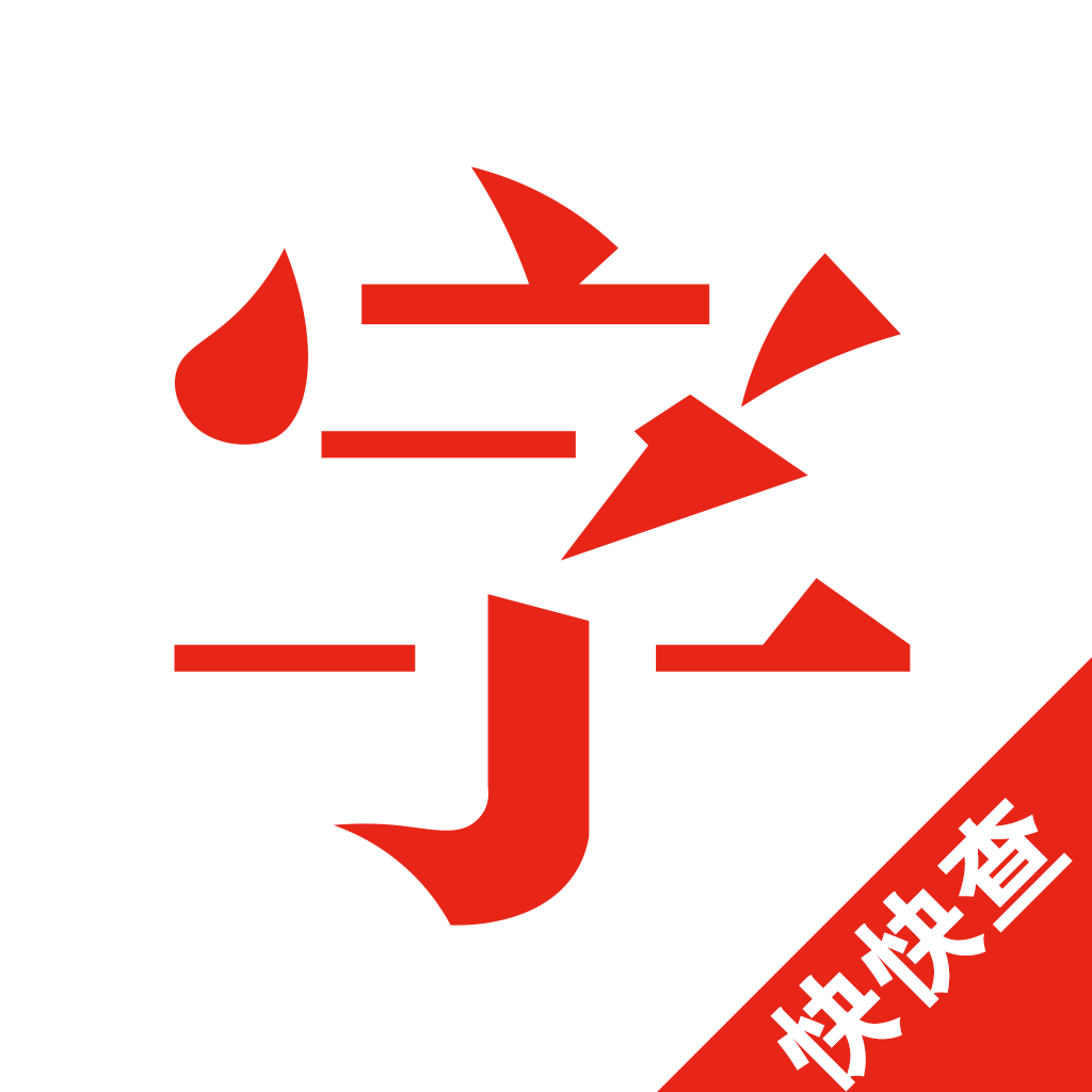 快快查汉语字典 快快查汉语字典