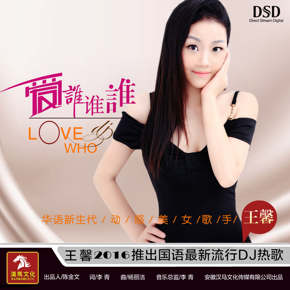 爱谁谁谁(王馨演唱歌曲) 爱谁谁谁(王馨演唱歌曲)
