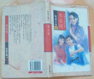 原着之二-水云间 原着之二-水云间