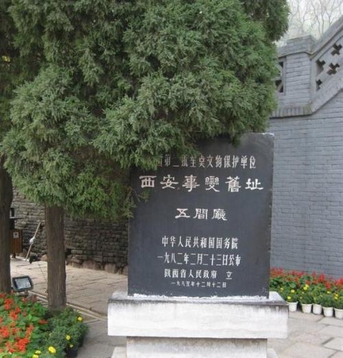 西安事变旧址 西安事变旧址