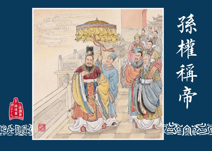 三国演义连环画-孙权称帝 三国演义连环画-孙权称帝