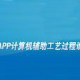 计算机辅助工艺过程设计 计算机辅助工艺过程设计