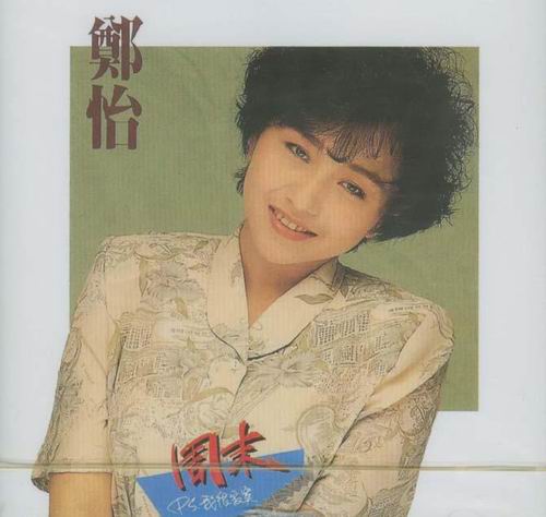 郑怡(中国台湾歌手) 郑怡(中国台湾歌手)