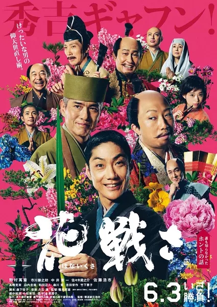 花战(日本2017年野村万斋主演的电影) 花战(日本2017年野村万斋主演的电影)