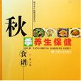 秋季养生保健食谱 秋季养生保健食谱