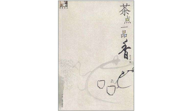 茶点一品香 茶点一品香