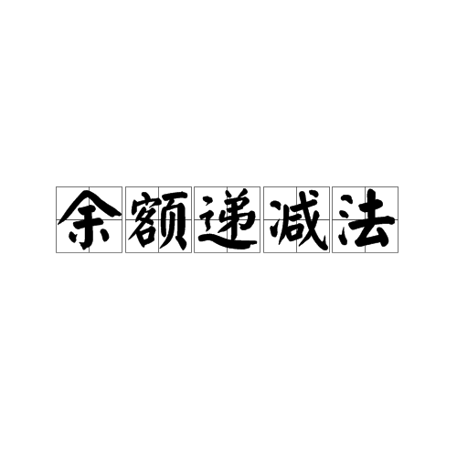 余额递减法 余额递减法