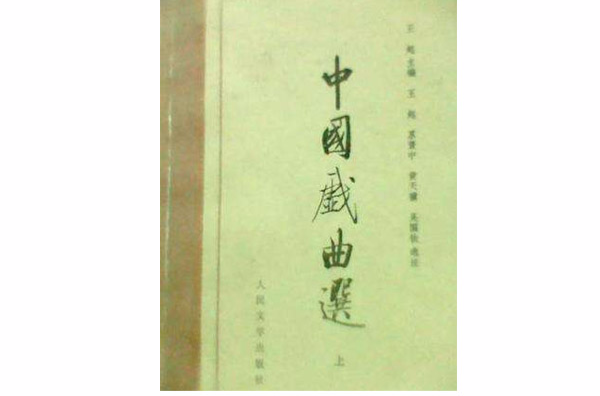 中国戏曲选 中国戏曲选