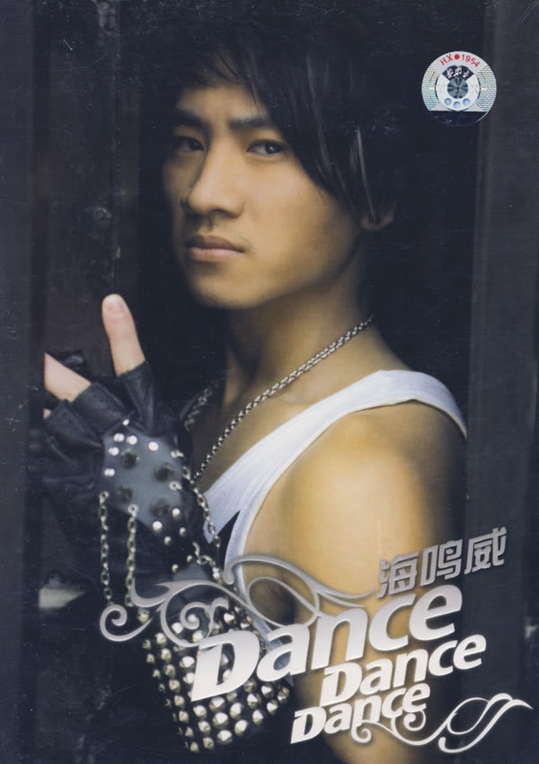 Dance Dance Dance(海鸣威2007年发行的专辑) Dance Dance Dance(海鸣威2007年发行的专辑)