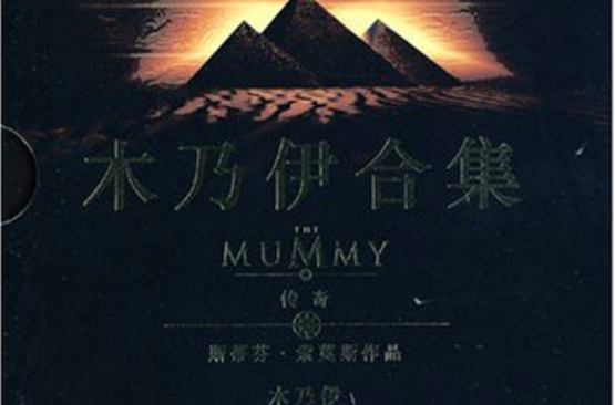 木乃伊合集(4DVD) 木乃伊合集(4DVD)