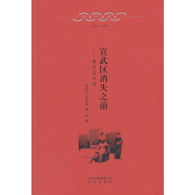 宣武区消失之前——黄宗汉口述 宣武区消失之前——黄宗汉口述