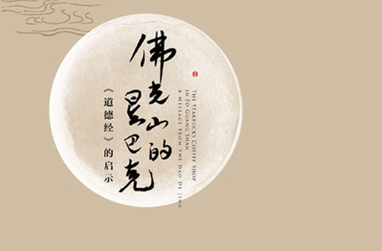 佛光山的星巴克--《道德经》的启示 佛光山的星巴克--《道德经》的启示