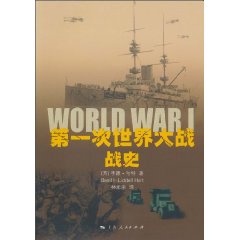 第一次世界大战战史 第一次世界大战战史