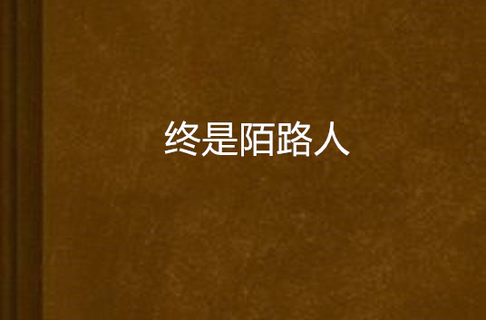 终是陌路人 终是陌路人