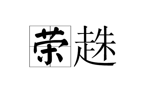 荣趎
