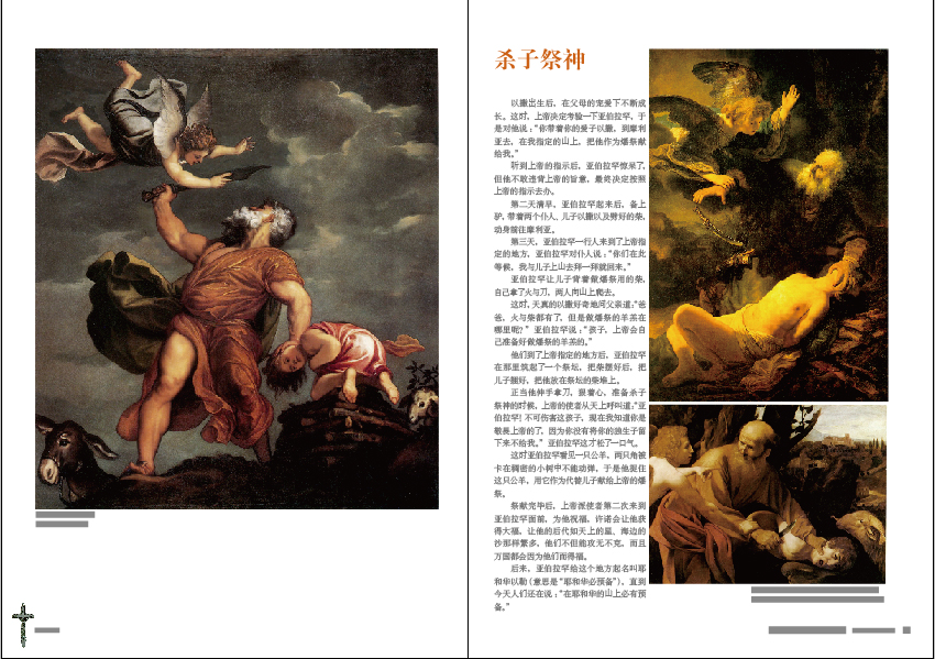 圣经故事(2008年洪佩奇作品) 圣经故事(2008年洪佩奇作品)